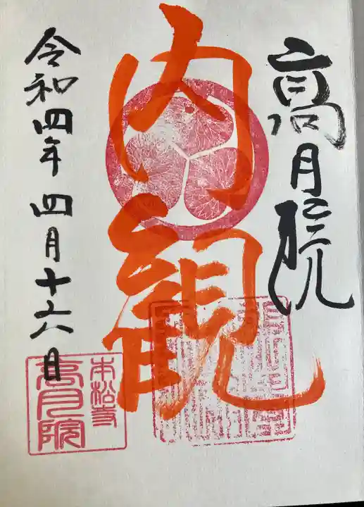 高月院の御朱印