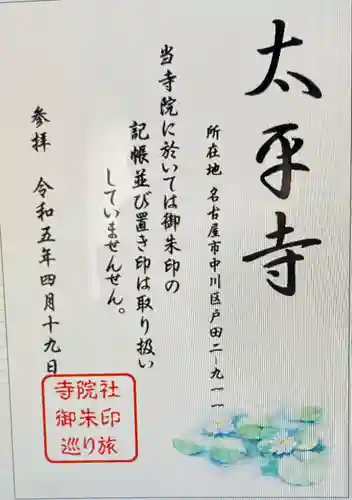 太平寺(愛知県)