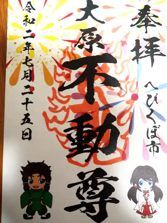 大原不動尊の御朱印