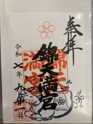 錦天満宮(京都府)