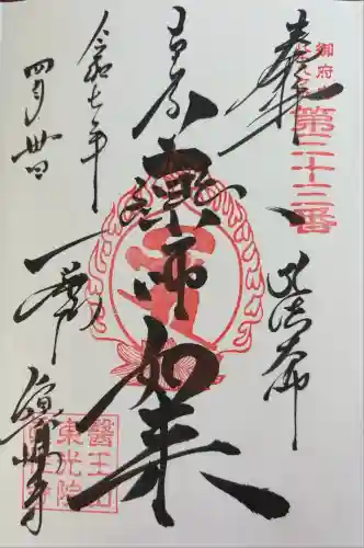 眞性寺(東京都)