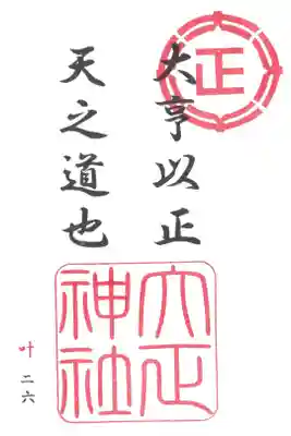 特別御朱印