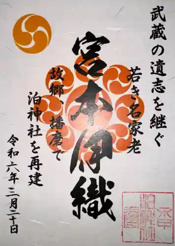 泊神社(兵庫県)