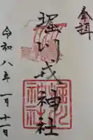 堀川戎神社の御朱印