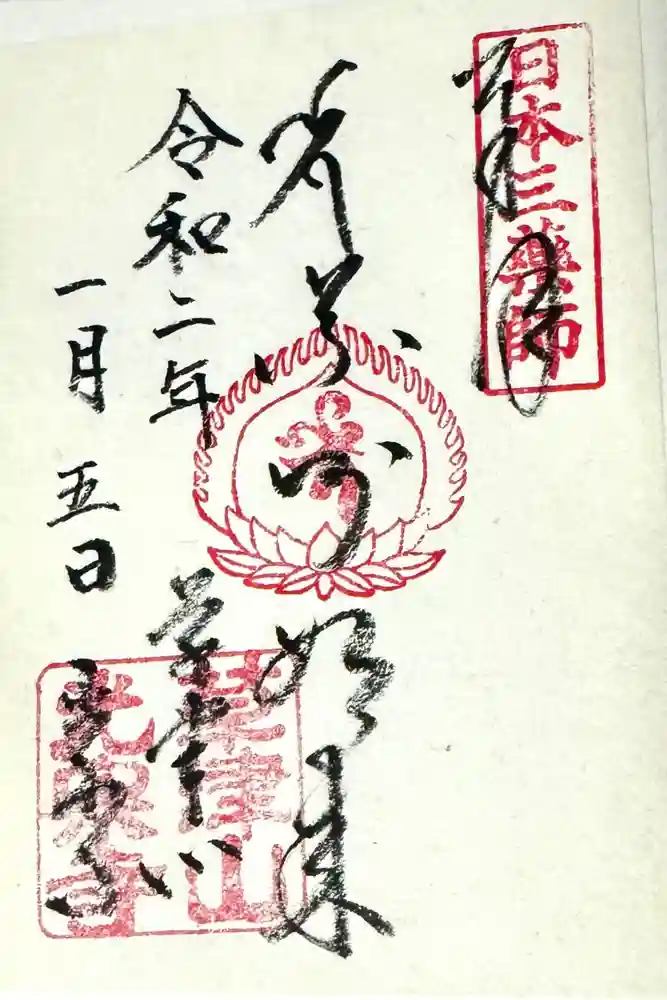 光泉寺の御朱印