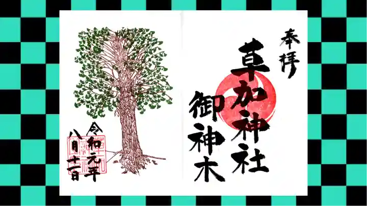 草加神社の御朱印