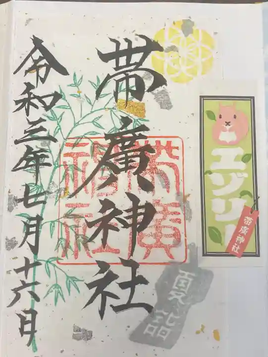 帯廣神社の御朱印