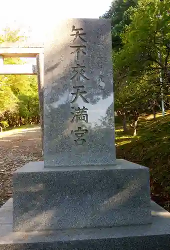 矢不来天満宮のその他建物