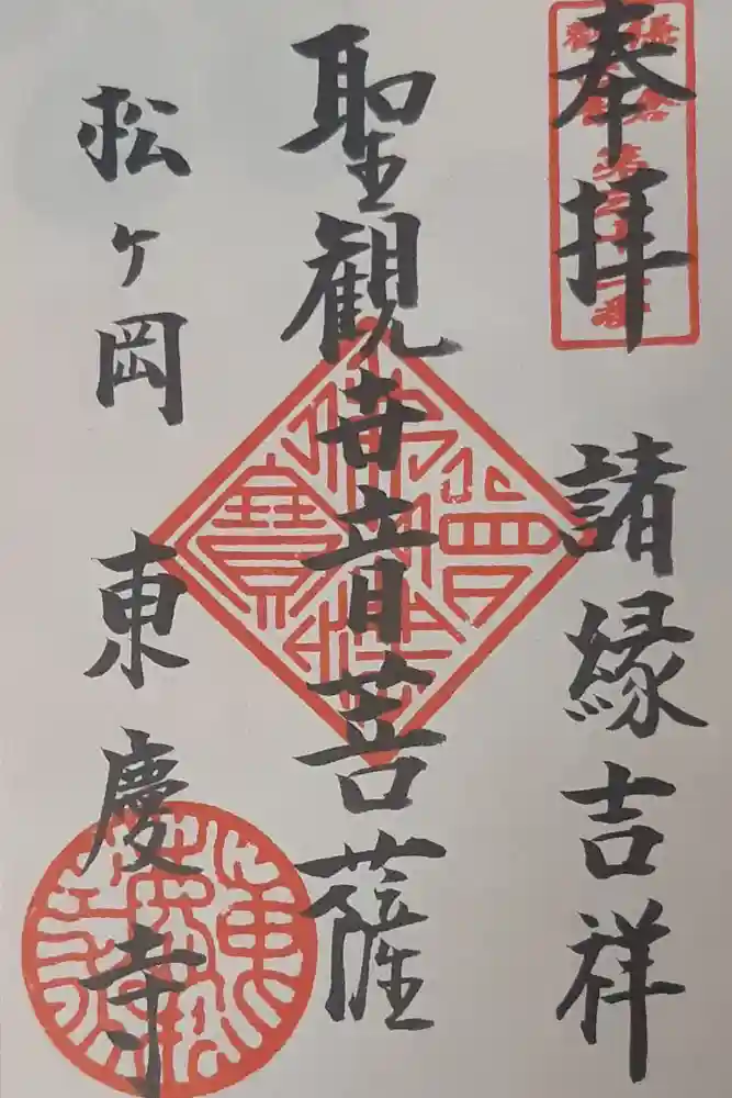 東慶寺の御朱印