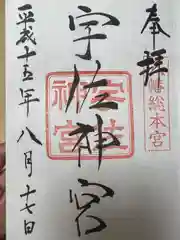 宇佐神宮の御朱印