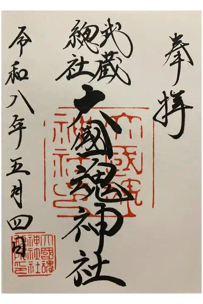 大國魂神社の御朱印