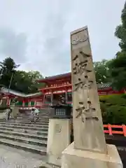 八坂神社(祇園さん)の建物その他