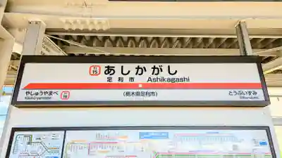 足利織姫神社の周辺