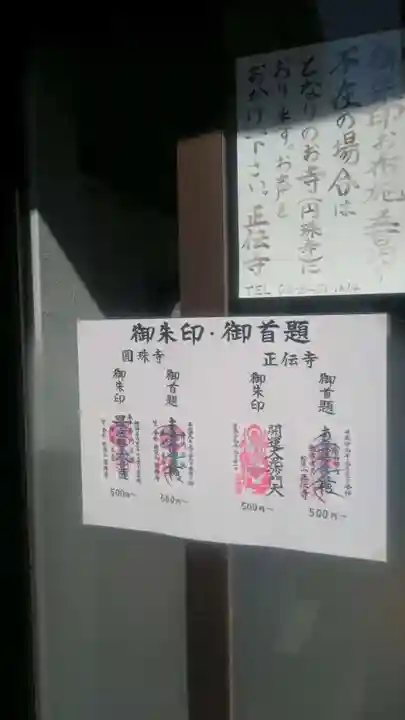 正伝寺の御朱印