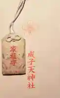 成子天神社のお守り