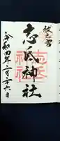 志氐神社の御朱印