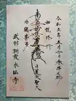 本仙寺の御朱印