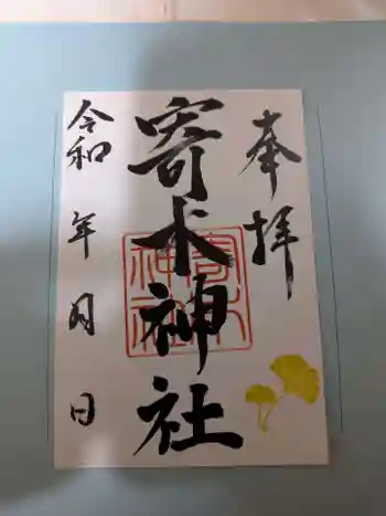 寄木神社の御朱印