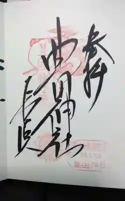 過去に伺って頂いた直書きの御朱印になります。