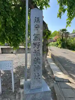 熊野福藏神社(福島県)