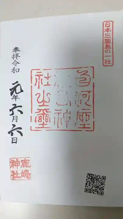 鹿嶋神社の御朱印