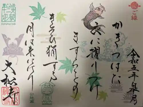 大松禅寺の御朱印