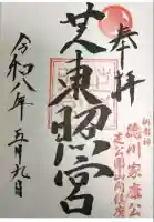 芝東照宮の御朱印