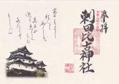 刺田比古神社の御朱印