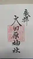 大田原神社の御朱印