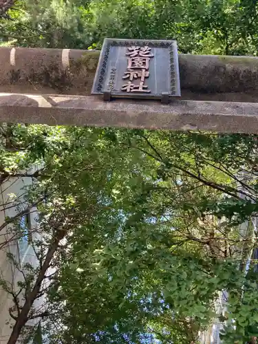 花園神社のその他建物