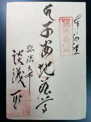 十輪寺（談議所）の御朱印