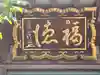 浪速寺の本殿・本堂