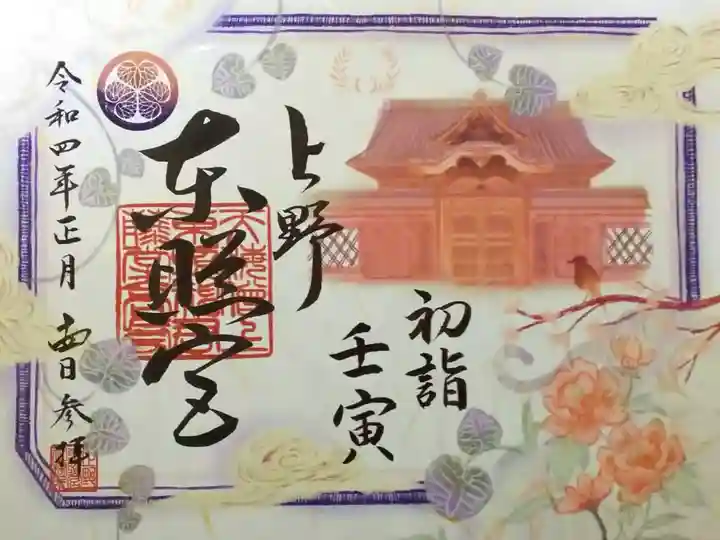 令和4年 『初詣』御朱印