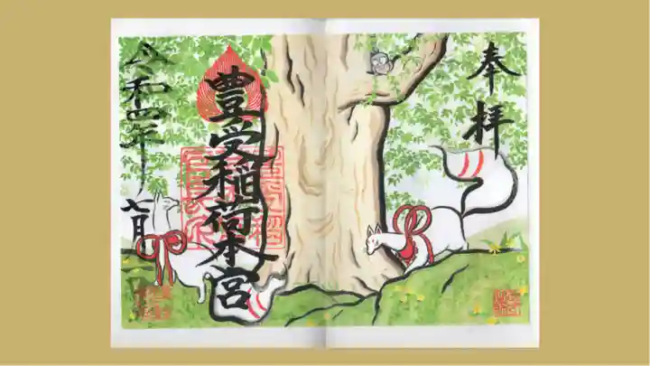 豊受稲荷本宮の御朱印