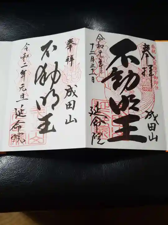 成田山横浜別院延命院の御朱印