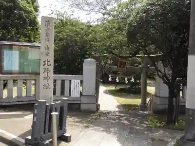 北野神社(東京都)