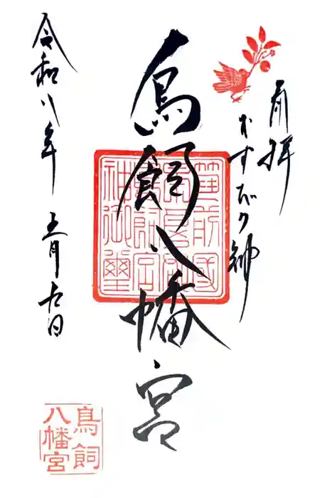 鳥飼八幡宮の御朱印