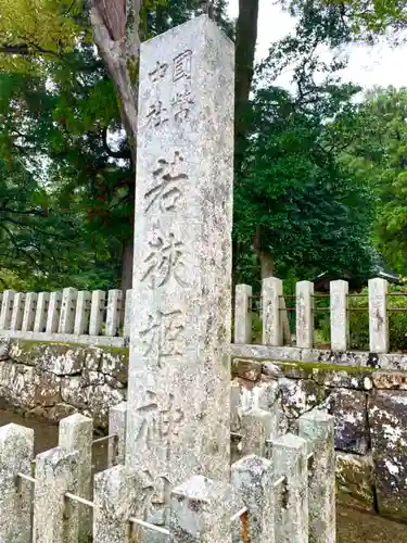 若狭姫神社（若狭彦神社下社）の建物その他