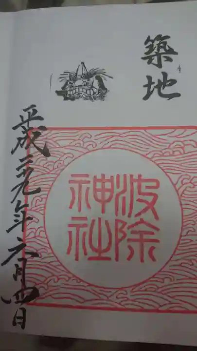 波除神社(波除稲荷神社)の御朱印