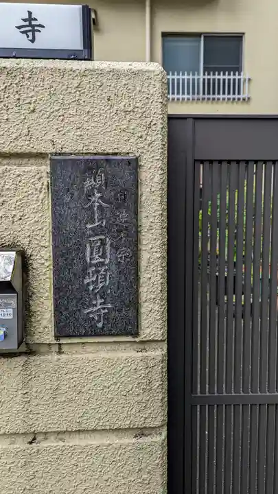 圓頓寺(大阪府)