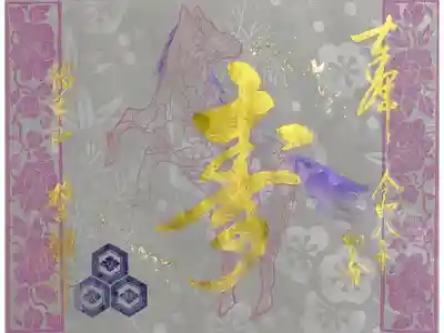 令和8年正月限定御朱印