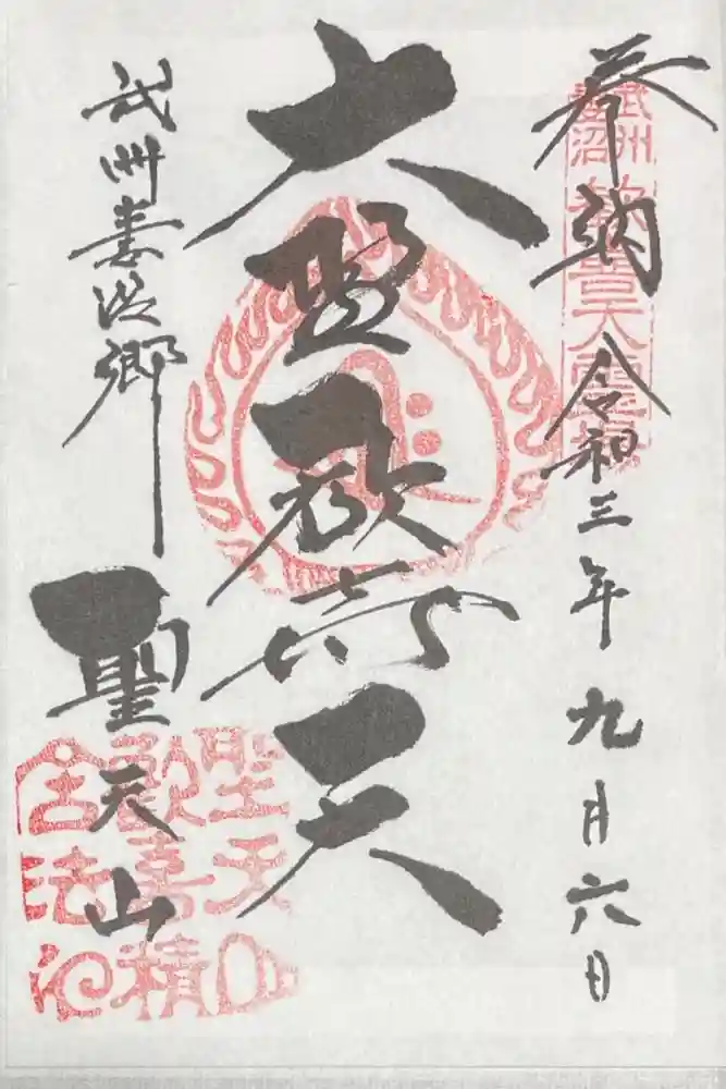 妻沼聖天山歓喜院の御朱印