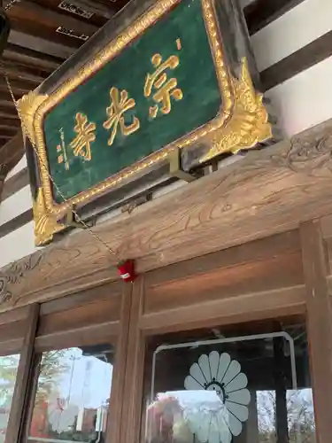 宗光寺の本殿