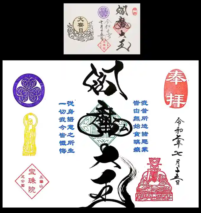 増上寺塔頭 三縁山 宝珠院の御朱印