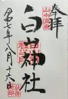 白山神社の御朱印