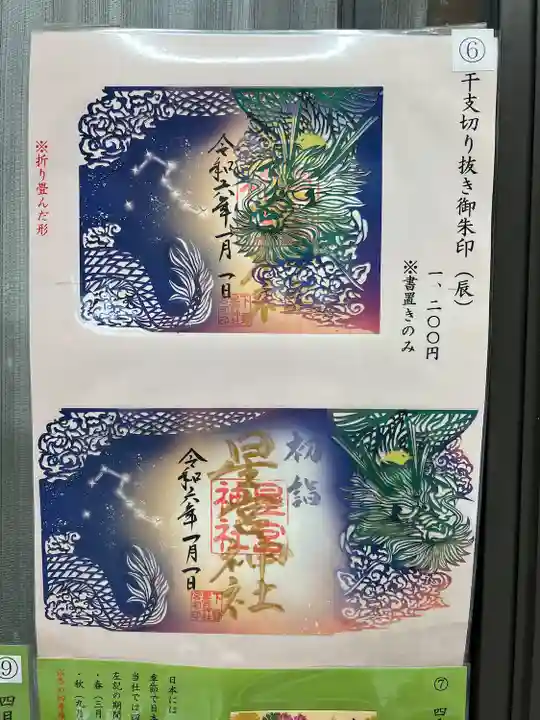 下野 星宮神社(栃木県)