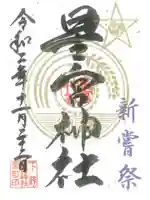 下野 星宮神社の御朱印