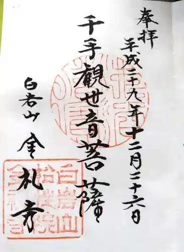 金礼寺(福島県)