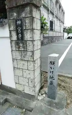 神宮寺(愛知県)