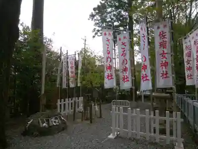 佐瑠女神社（猿田彦神社境内社）(三重県)